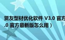 贤友型材优化软件 V3.0 官方最新版（贤友型材优化软件 V3.0 官方最新版怎么用）