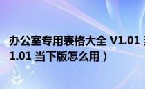 办公室专用表格大全 V1.01 当下版（办公室专用表格大全 V1.01 当下版怎么用）