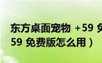 东方桌面宠物 +59 免费版（东方桌面宠物 +59 免费版怎么用）