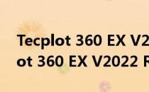 Tecplot 360 EX V2022 R1 官方版（Tecplot 360 EX V2022 R1 官方版怎么用）