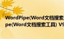 WordPipe(Word文档搜索工具) V9.4.2 官方版（WordPipe(Word文档搜索工具) V9.4.2 官方版怎么用）