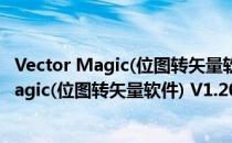 Vector Magic(位图转矢量软件) V1.20 Mac版（Vector Magic(位图转矢量软件) V1.20 Mac版怎么用）