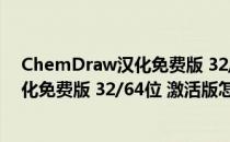 ChemDraw汉化免费版 32/64位 激活版（ChemDraw汉化免费版 32/64位 激活版怎么用）