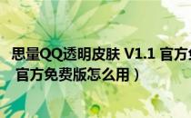 思量QQ透明皮肤 V1.1 官方免费版（思量QQ透明皮肤 V1.1 官方免费版怎么用）