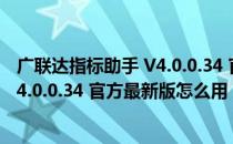 广联达指标助手 V4.0.0.34 官方最新版（广联达指标助手 V4.0.0.34 官方最新版怎么用）