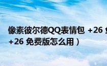 像素彼尔德QQ表情包 +26 免费版（像素彼尔德QQ表情包 +26 免费版怎么用）