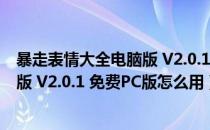 暴走表情大全电脑版 V2.0.1 免费PC版（暴走表情大全电脑版 V2.0.1 免费PC版怎么用）