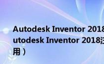 Autodesk Inventor 2018注册机 32/64位 绿色免费版（Autodesk Inventor 2018注册机 32/64位 绿色免费版怎么用）