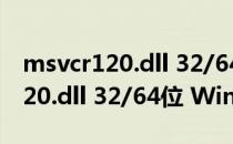 msvcr120.dll 32/64位 Win10版（msvcr120.dll 32/64位 Win10版怎么用）