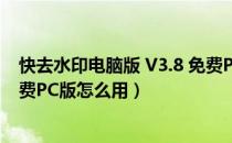 快去水印电脑版 V3.8 免费PC版（快去水印电脑版 V3.8 免费PC版怎么用）