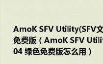 AmoK SFV Utility(SFV文件完整性检查工具) V1.04 绿色免费版（AmoK SFV Utility(SFV文件完整性检查工具) V1.04 绿色免费版怎么用）