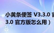 小黄条便签 V3.3.0 官方版（小黄条便签 V3.3.0 官方版怎么用）