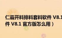 仁霸开料排料套料软件 V8.1 官方版（仁霸开料排料套料软件 V8.1 官方版怎么用）