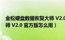 金松硬盘数据恢复大师 V2.0 官方版（金松硬盘数据恢复大师 V2.0 官方版怎么用）