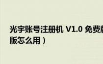 光宇账号注册机 V1.0 免费版（光宇账号注册机 V1.0 免费版怎么用）