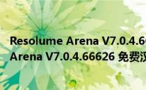 Resolume Arena V7.0.4.66626 免费汉化版（Resolume Arena V7.0.4.66626 免费汉化版怎么用）