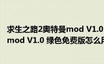 求生之路2奥特曼mod V1.0 绿色免费版（求生之路2奥特曼mod V1.0 绿色免费版怎么用）