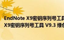 EndNote X9密钥序列号工具 V9.3 绿色免费版（EndNote X9密钥序列号工具 V9.3 绿色免费版怎么用）