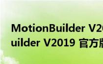 MotionBuilder V2019 官方版（MotionBuilder V2019 官方版怎么用）