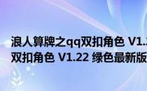 浪人算牌之qq双扣角色 V1.22 绿色最新版（浪人算牌之qq双扣角色 V1.22 绿色最新版怎么用）