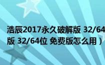 浩辰2017永久破解版 32/64位 免费版（浩辰2017永久破解版 32/64位 免费版怎么用）