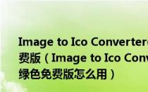 Image to Ico Converter(图片转换图标工具) V1.0 绿色免费版（Image to Ico Converter(图片转换图标工具) V1.0 绿色免费版怎么用）