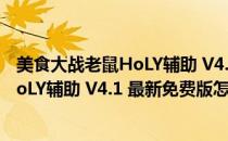 美食大战老鼠HoLY辅助 V4.1 最新免费版（美食大战老鼠HoLY辅助 V4.1 最新免费版怎么用）