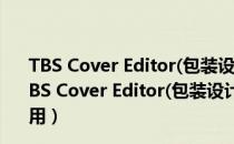 TBS Cover Editor(包装设计软件) V2.6.1.5327 特别版（TBS Cover Editor(包装设计软件) V2.6.1.5327 特别版怎么用）