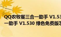 QQ农牧餐三合一助手 V1.530 绿色免费版（QQ农牧餐三合一助手 V1.530 绿色免费版怎么用）