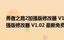 勇者之路2加强版修改器 V1.02 最新免费版（勇者之路2加强版修改器 V1.02 最新免费版怎么用）