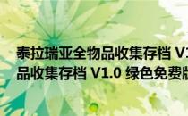 泰拉瑞亚全物品收集存档 V1.0 绿色免费版（泰拉瑞亚全物品收集存档 V1.0 绿色免费版怎么用）