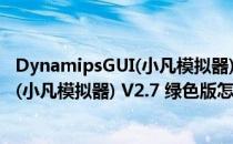 DynamipsGUI(小凡模拟器) V2.7 绿色版（DynamipsGUI(小凡模拟器) V2.7 绿色版怎么用）