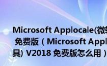 Microsoft Applocale(微软官方转区乱码修复工具) V2018 免费版（Microsoft Applocale(微软官方转区乱码修复工具) V2018 免费版怎么用）