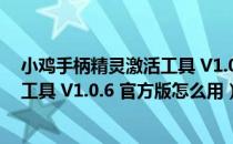 小鸡手柄精灵激活工具 V1.0.6 官方版（小鸡手柄精灵激活工具 V1.0.6 官方版怎么用）