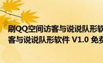 刷QQ空间访客与说说队形软件 V1.0 免费版（刷QQ空间访客与说说队形软件 V1.0 免费版怎么用）