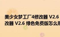 美少女梦工厂4修改器 V2.6 绿色免费版（美少女梦工厂4修改器 V2.6 绿色免费版怎么用）