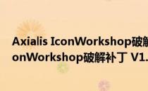 Axialis IconWorkshop破解补丁 V1.0 免费版（Axialis IconWorkshop破解补丁 V1.0 免费版怎么用）