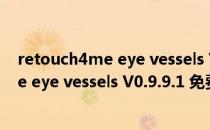 retouch4me eye vessels V0.9.9.1 免费版（retouch4me eye vessels V0.9.9.1 免费版怎么用）