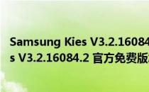 Samsung Kies V3.2.16084.2 官方免费版（Samsung Kies V3.2.16084.2 官方免费版怎么用）