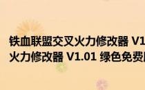 铁血联盟交叉火力修改器 V1.01 绿色免费版（铁血联盟交叉火力修改器 V1.01 绿色免费版怎么用）