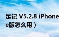 足记 V5.2.8 iPhone版（足记 V5.2.8 iPhone版怎么用）