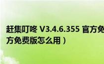 赶集叮咚 V3.4.6.355 官方免费版（赶集叮咚 V3.4.6.355 官方免费版怎么用）