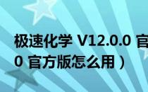 极速化学 V12.0.0 官方版（极速化学 V12.0.0 官方版怎么用）