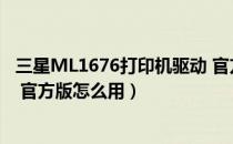 三星ML1676打印机驱动 官方版（三星ML1676打印机驱动 官方版怎么用）