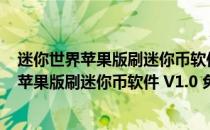 迷你世界苹果版刷迷你币软件 V1.0 免费最新版（迷你世界苹果版刷迷你币软件 V1.0 免费最新版怎么用）