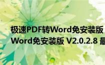 极速PDF转Word免安装版 V2.0.2.8 最新版（极速PDF转Word免安装版 V2.0.2.8 最新版怎么用）