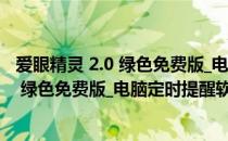 爱眼精灵 2.0 绿色免费版_电脑定时提醒软件（爱眼精灵 2.0 绿色免费版_电脑定时提醒软件怎么用）