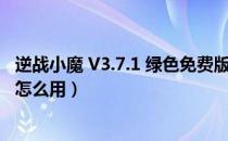 逆战小魔 V3.7.1 绿色免费版（逆战小魔 V3.7.1 绿色免费版怎么用）