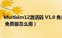 Multisim12激活码 V1.0 免费版（Multisim12激活码 V1.0 免费版怎么用）