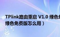 TPlink路由重启 V1.0 绿色免费版（TPlink路由重启 V1.0 绿色免费版怎么用）